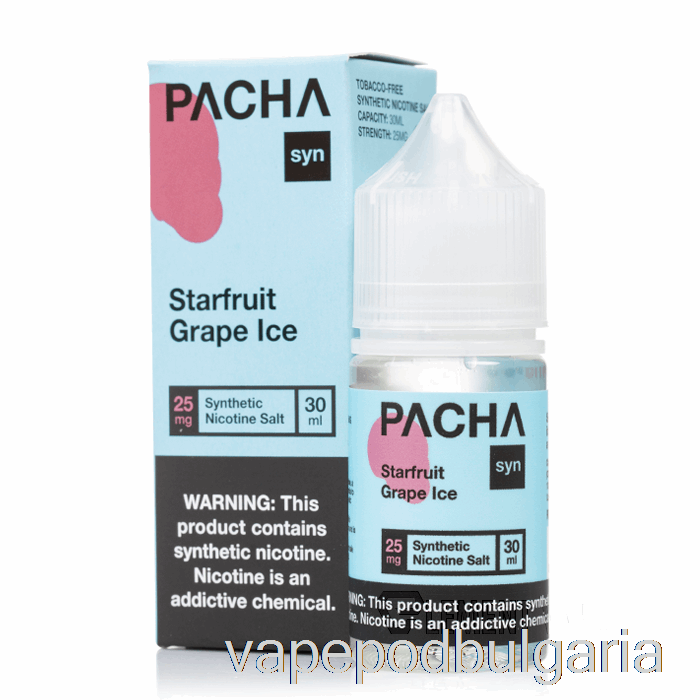 Vape Течности Starfruit Grape Ice - Pacha Syn Salts - 30ml 25mg